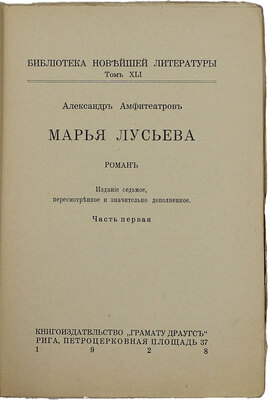 Амфитеатров А.В. Марья Лусьева. Роман. 7-е изд., пересмотр. и значит. доп. В 2 ч. Ч. 1-2. Рига: Кн-во «Грамату драугс», 1928.